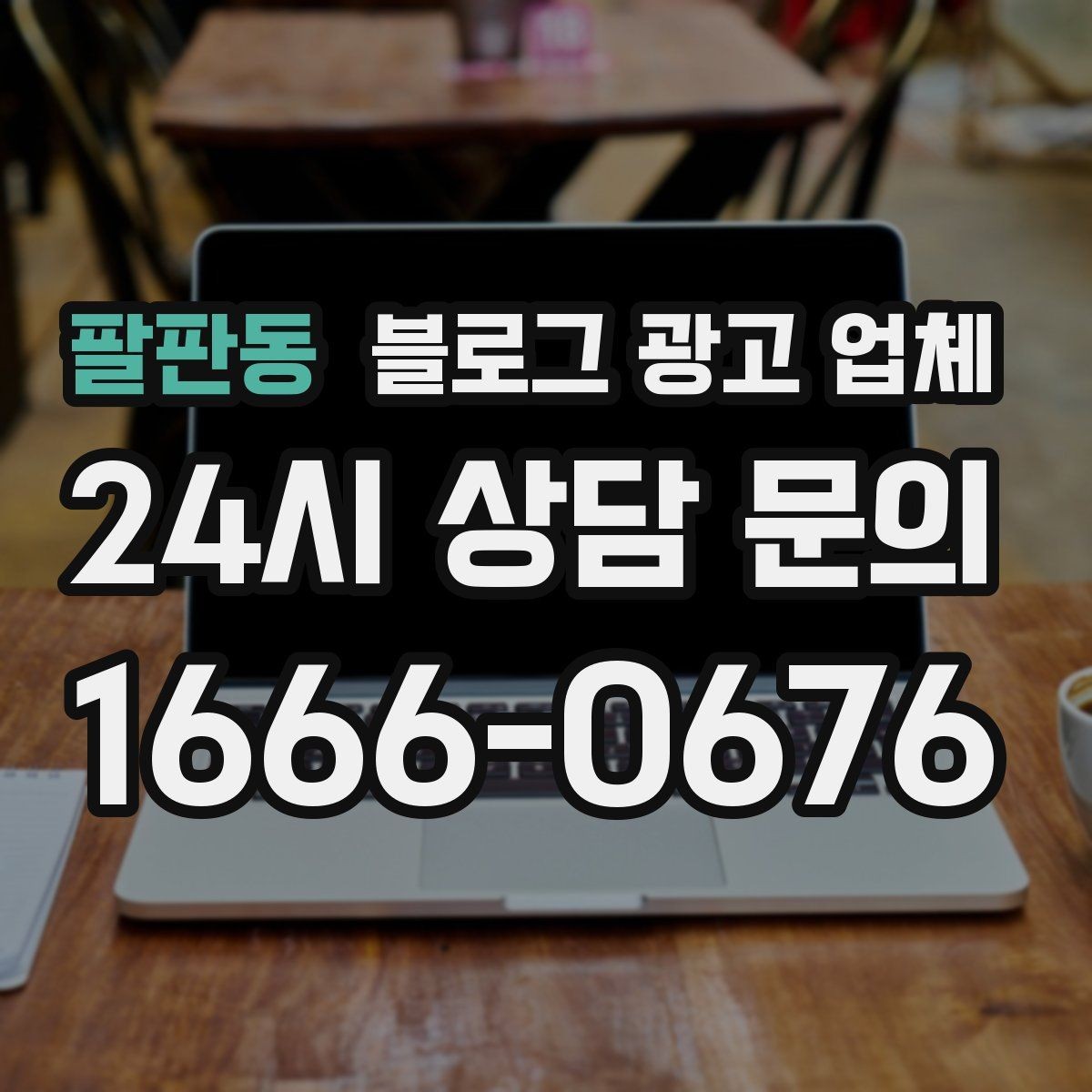 팔판동 블로그 광고 업체 상담 시 견적 외에 봐야 할 것