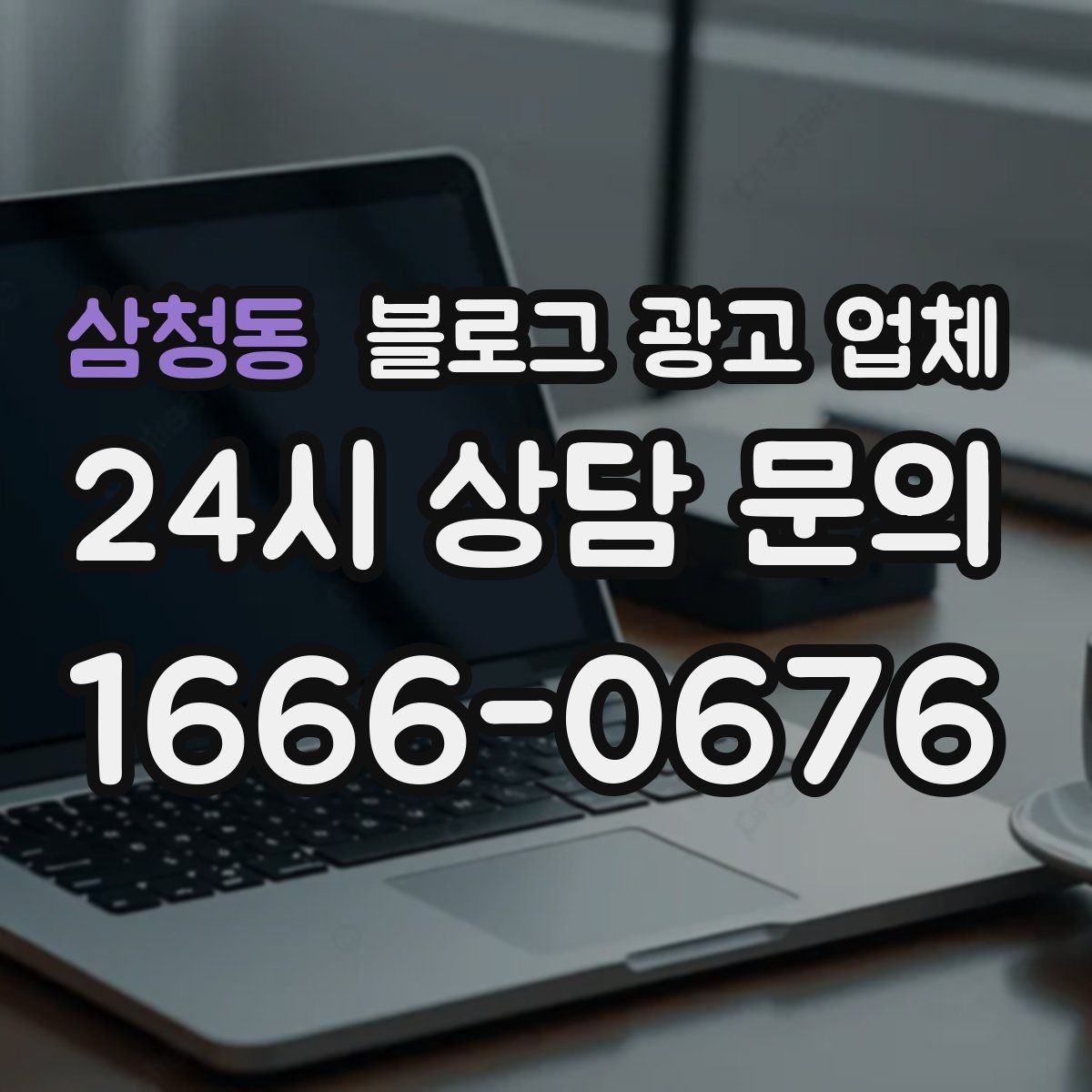 삼청동 블로그 광고 업체 선택이 어려운 이유와 해결 실마리
