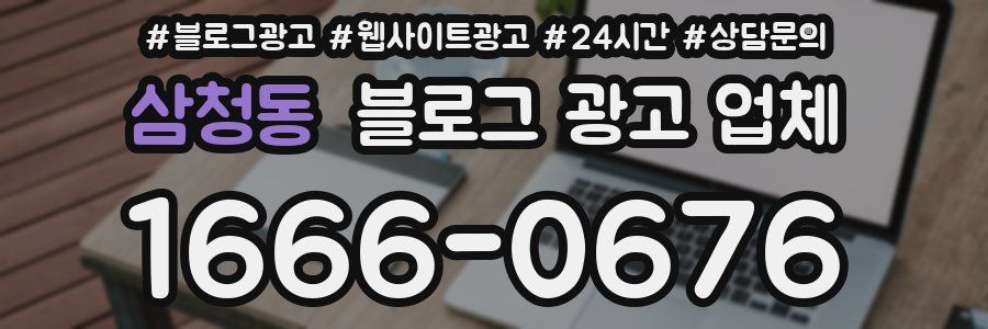 삼청동 블로그 광고 업체