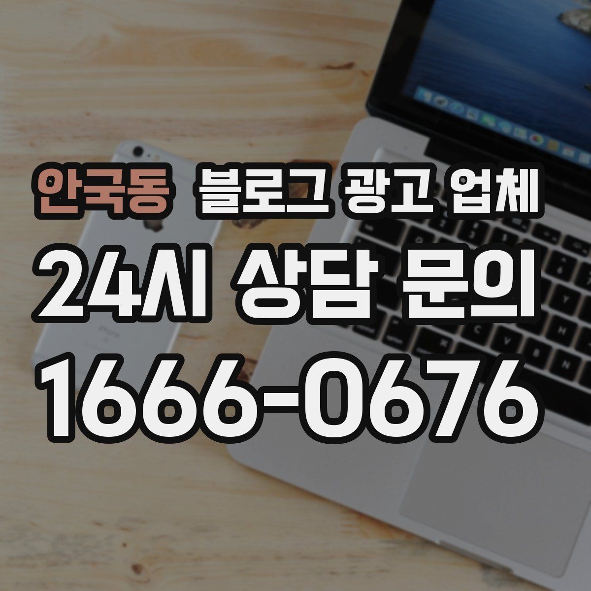 안국동 블로그 광고 업체 진행 중 자주 묻는 관리 포인트