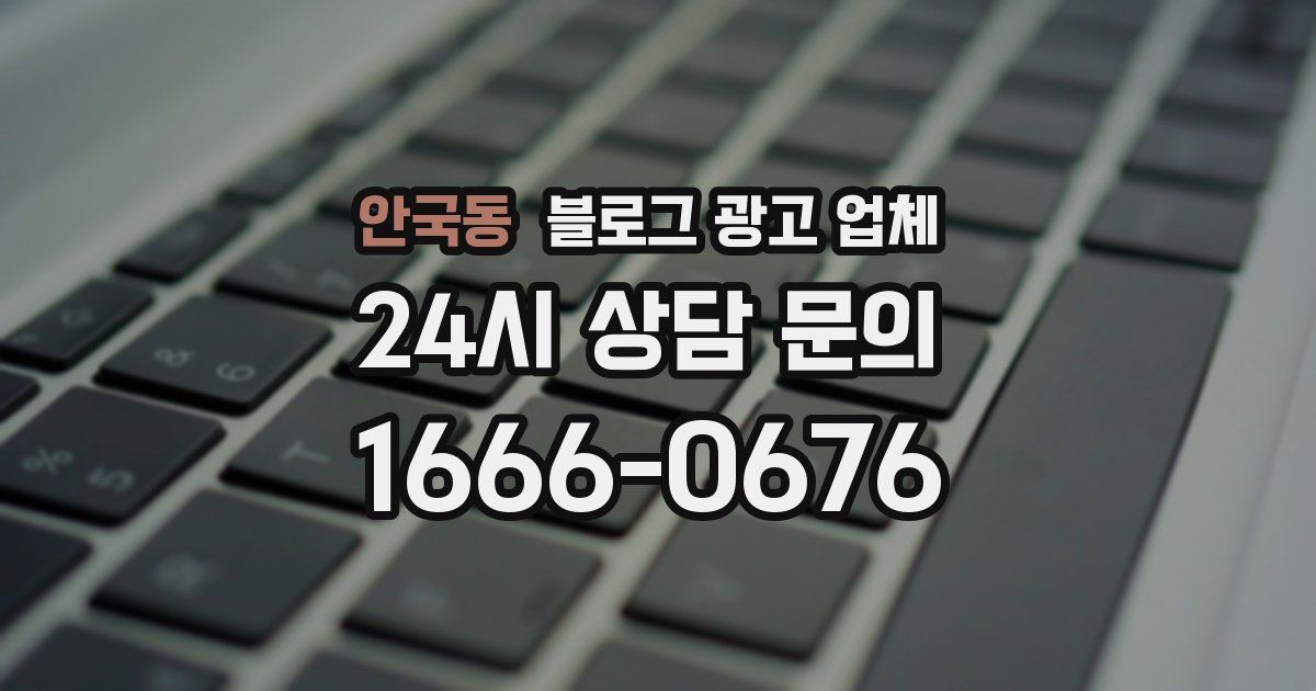 안국동 블로그 광고 업체