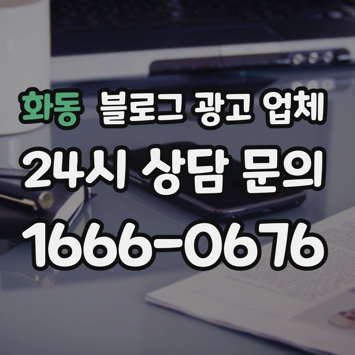 화동 블로그 광고 업체 선정 후 첫 미팅에서 볼 점