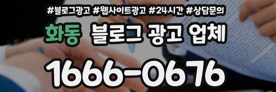 화동 블로그 광고 업체