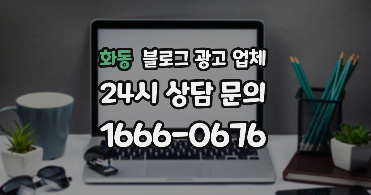 화동 블로그 광고 업체