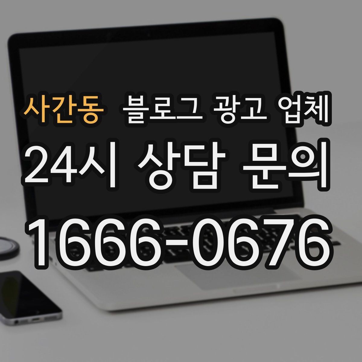 사간동 블로그 광고 업체 진행 방식이 마음에 맞는지 보는 법