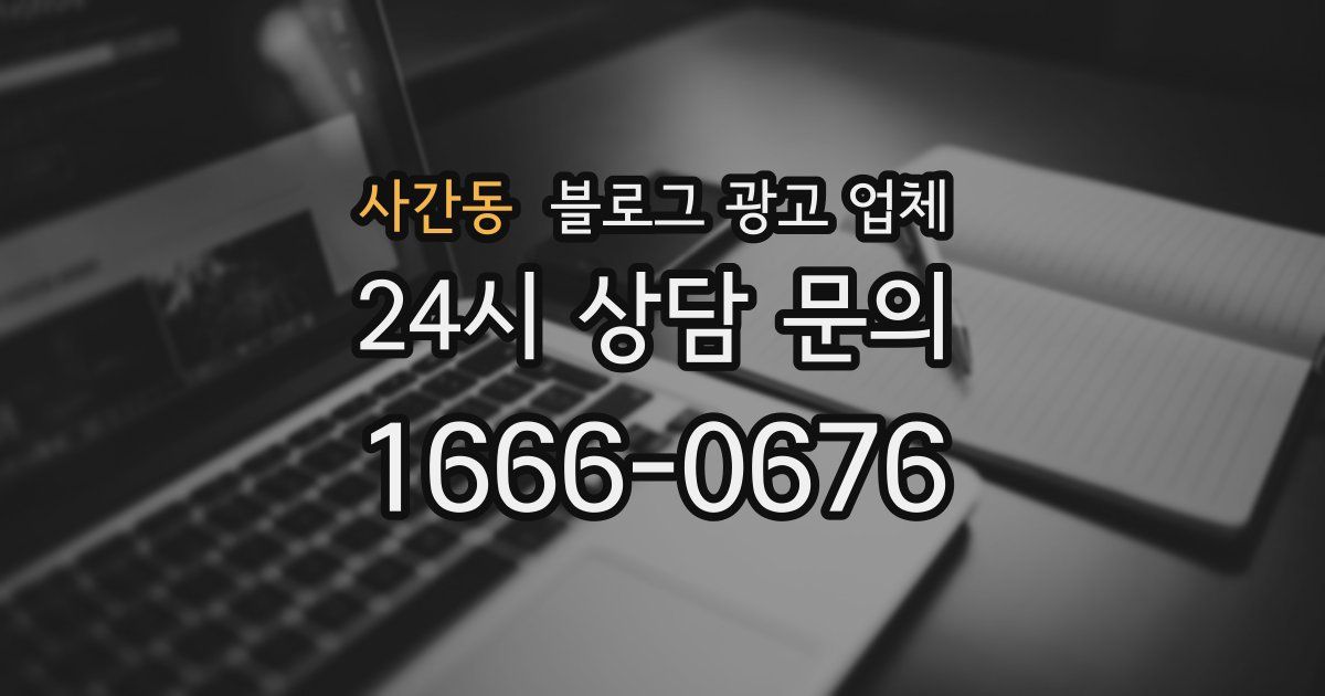 사간동 블로그 광고 업체