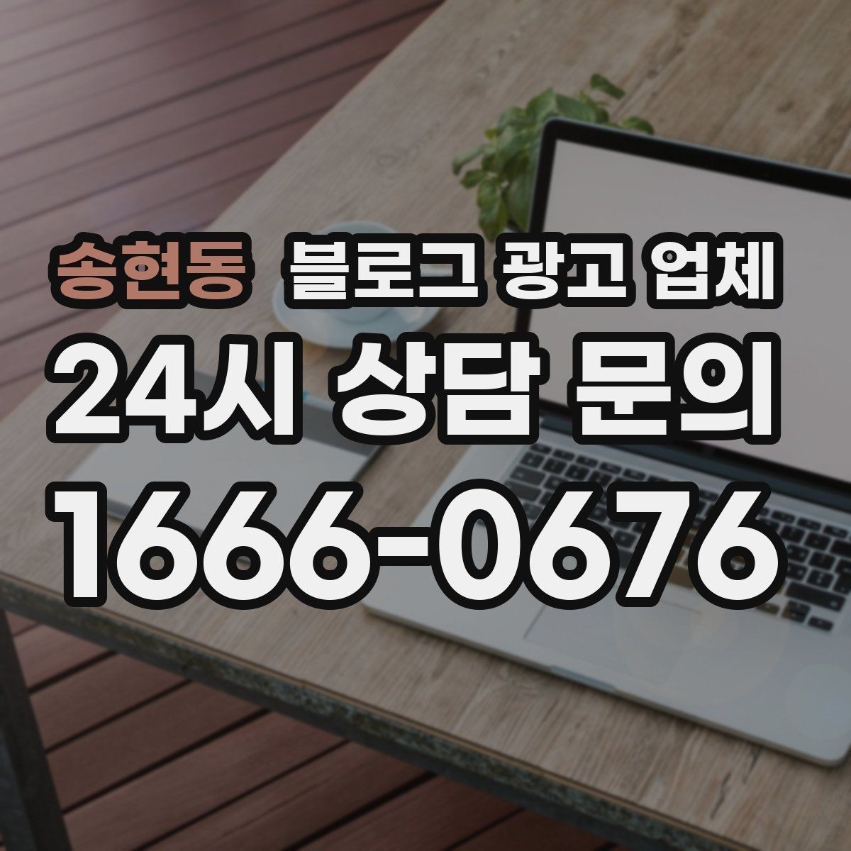 송현동 블로그 광고 업체 상담 후 결정하기 전 체크리스트