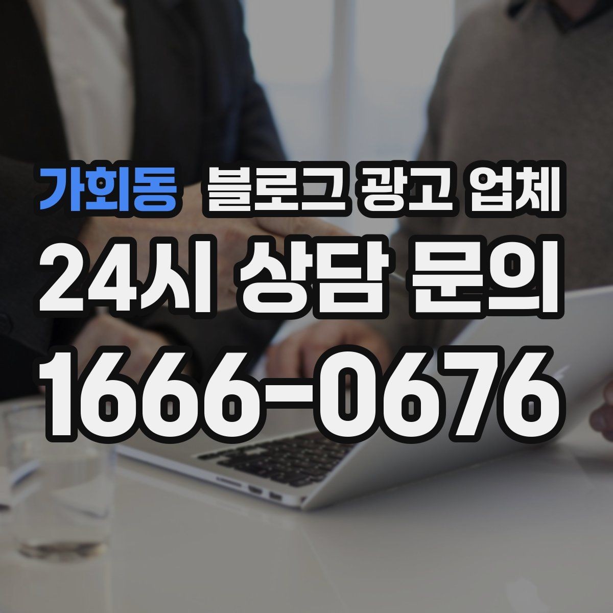 가회동 블로그 광고 업체 견적 상담 전 알아두면 좋은 항목