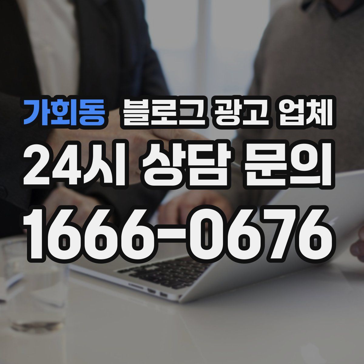 가회동 블로그 광고 업체