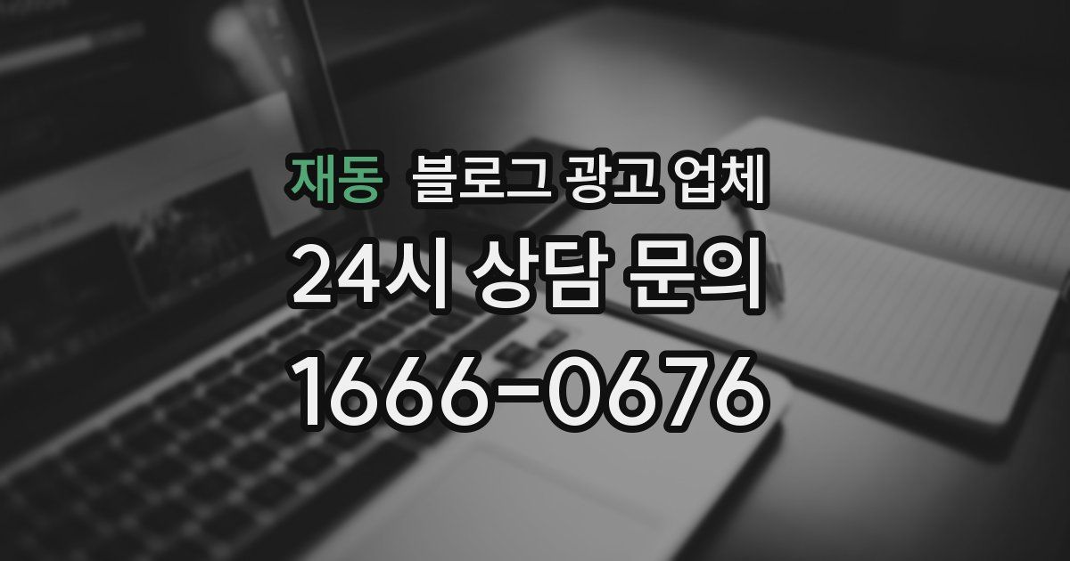재동 블로그 광고 업체