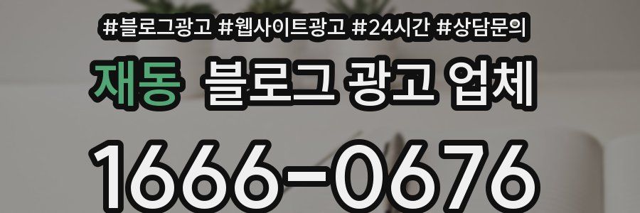 재동 블로그 광고 업체