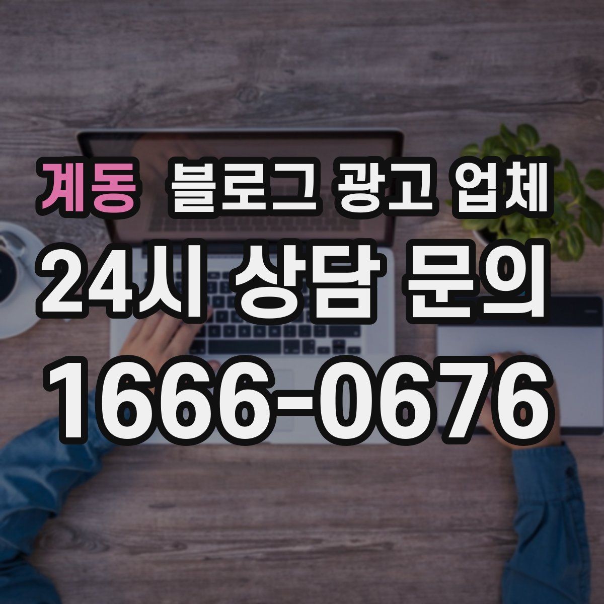 계동 블로그 광고 업체 후기보다 상담이 더 중요한 이유