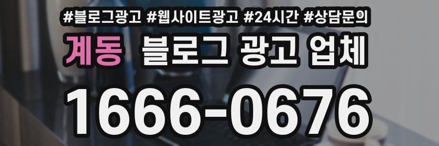 계동 블로그 광고 업체