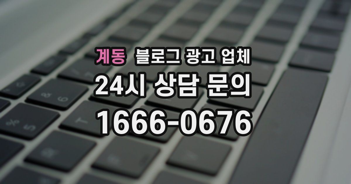 계동 블로그 광고 업체