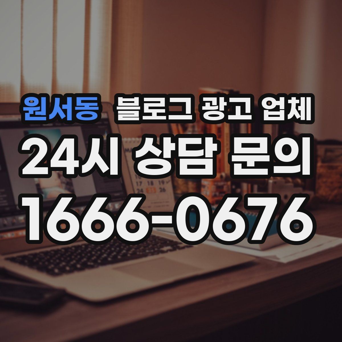원서동 블로그 광고 업체 계약 조건에서 자주 보는 항목