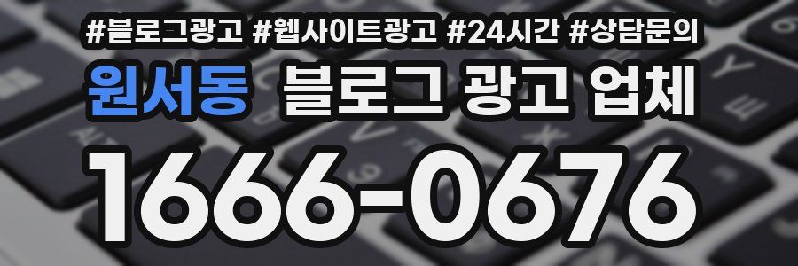 원서동 블로그 광고 업체