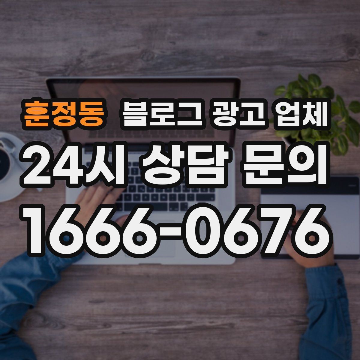 훈정동 블로그 광고 업체 비용 상담 시 확인할 부분