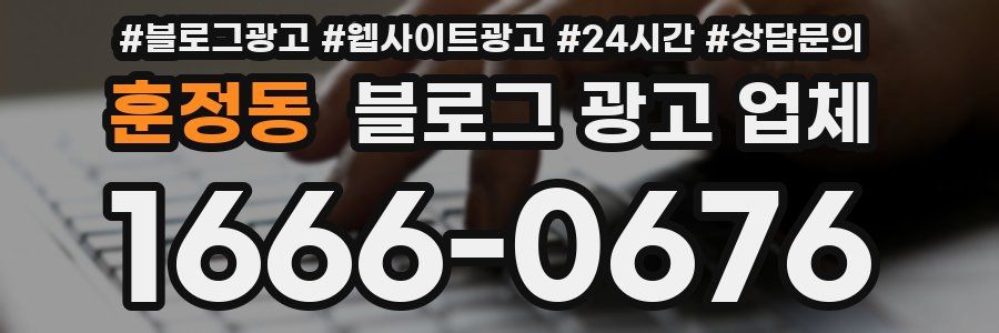 훈정동 블로그 광고 업체