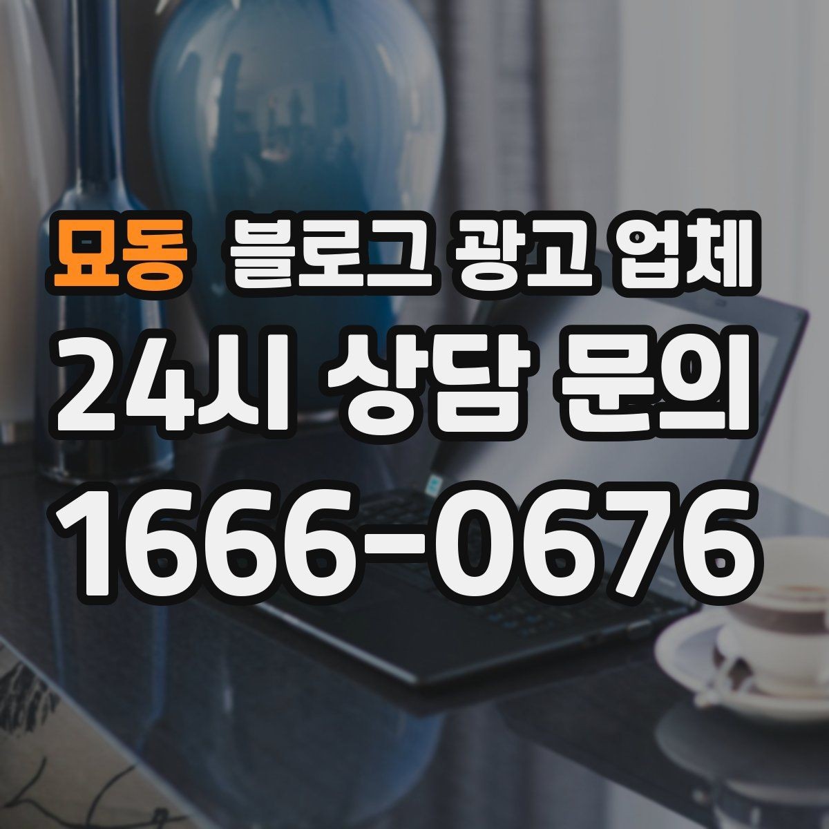 묘동 블로그 광고 업체 활용 전에 점검해야 할 사항