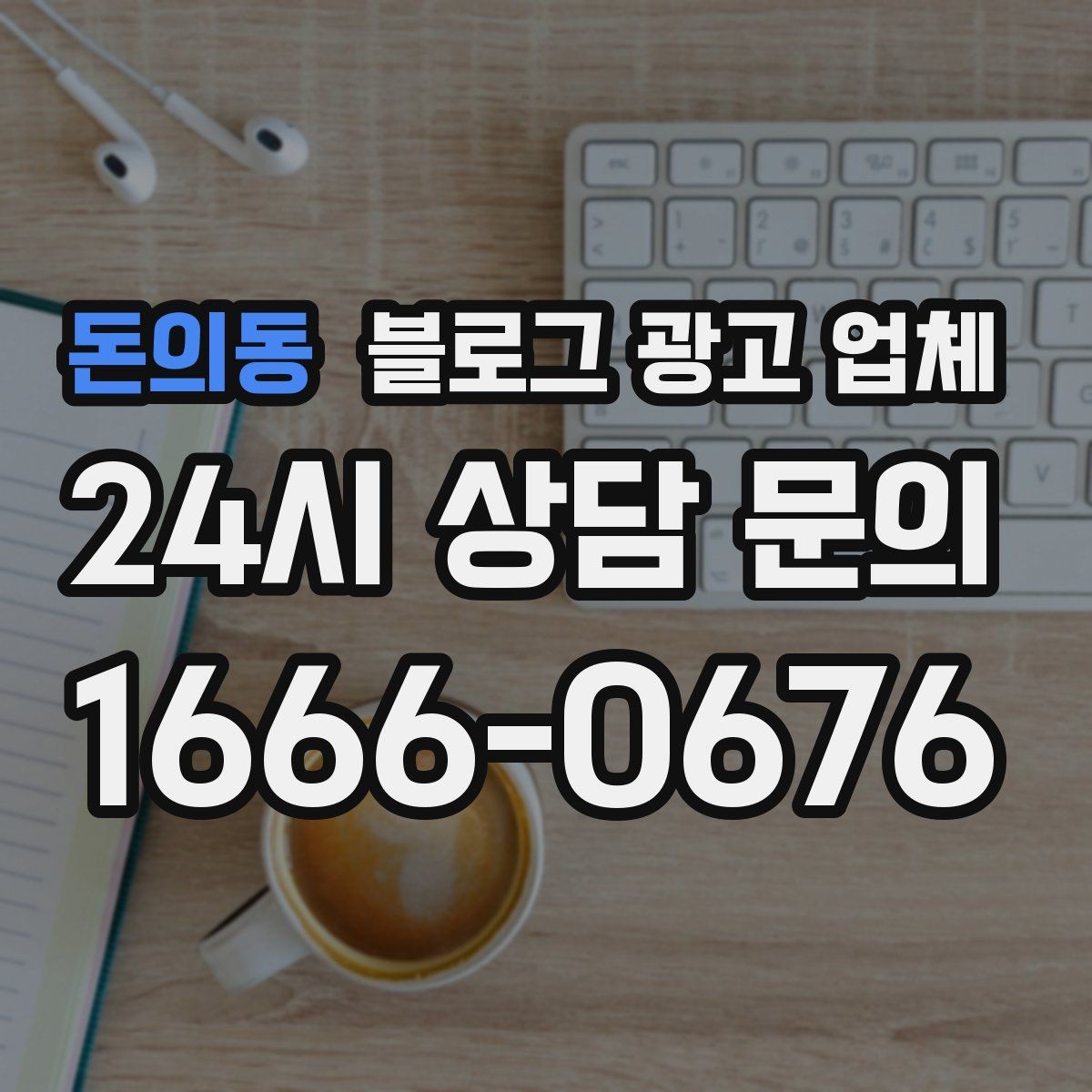 돈의동 블로그 광고 업체 맡길 때 커뮤니케이션이 중요한 이유