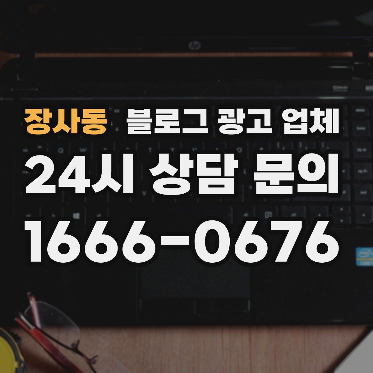 장사동 블로그 광고 업체 비교할 때 서비스 품질 보는 법