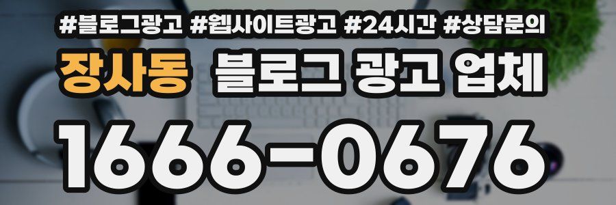 장사동 블로그 광고 업체