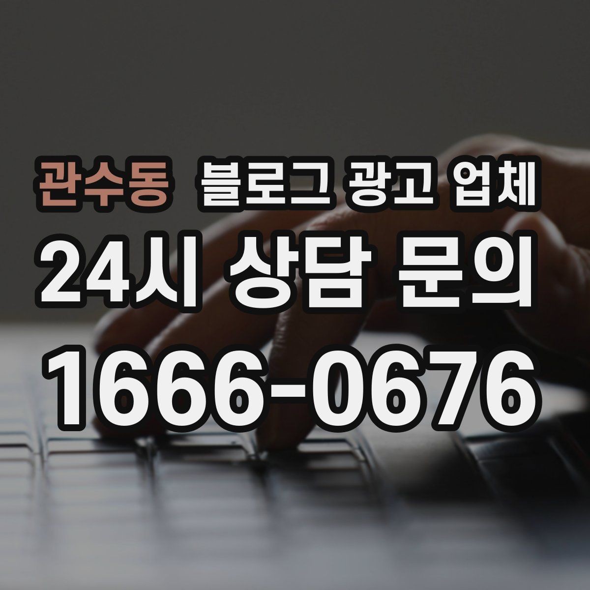 관수동 블로그 광고 업체 진행 중 자주 묻는 관리 포인트