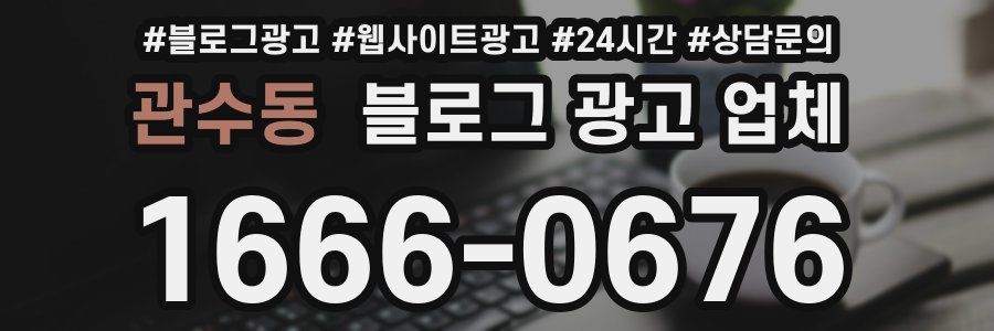 관수동 블로그 광고 업체