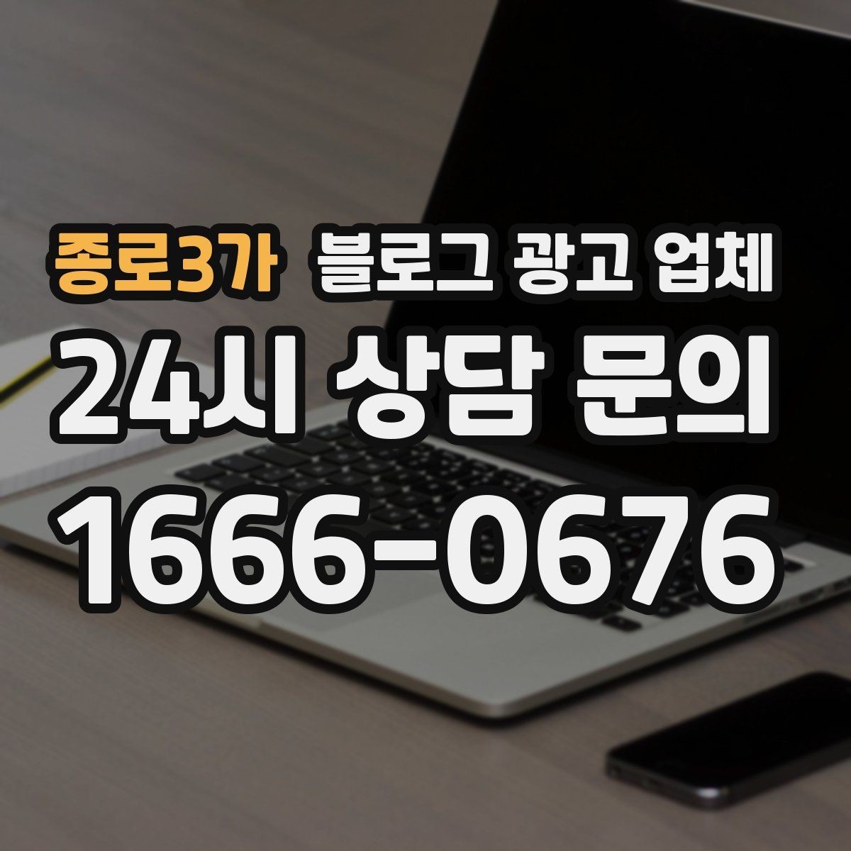 종로3가 블로그 광고 업체 후기와 사례를 함께 보는 이유