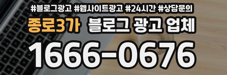 종로3가 블로그 광고 업체