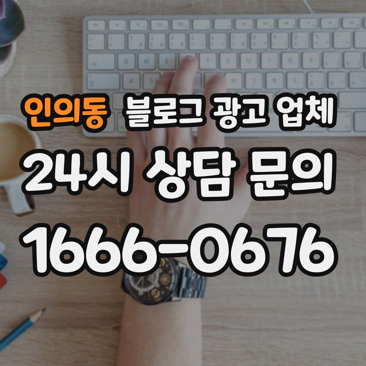인의동 블로그 광고 업체 결과가 달라지는 핵심 포인트