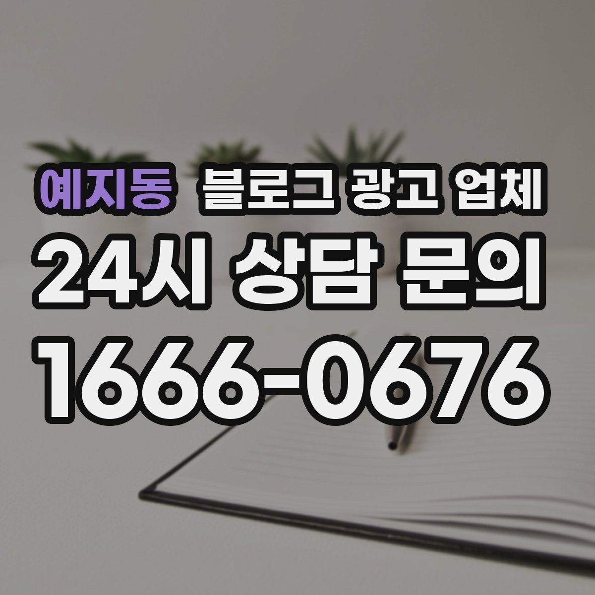 예지동 블로그 광고 업체 선택 기준을 세우는 가장 쉬운 방법