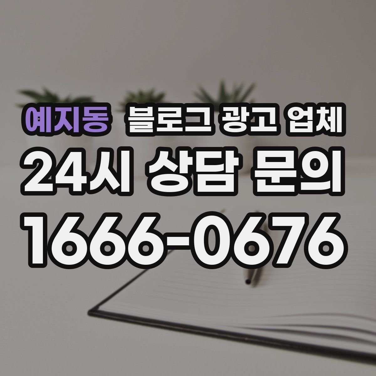 예지동 블로그 광고 업체