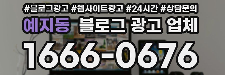 예지동 블로그 광고 업체