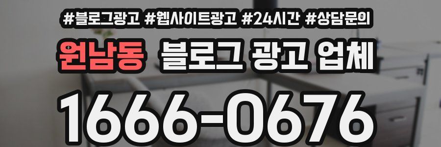 원남동 블로그 광고 업체