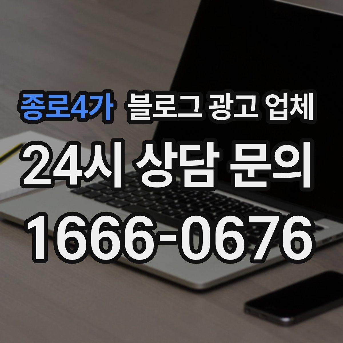 종로4가 블로그 광고 업체 서비스가 맞는지 판단하는 기준