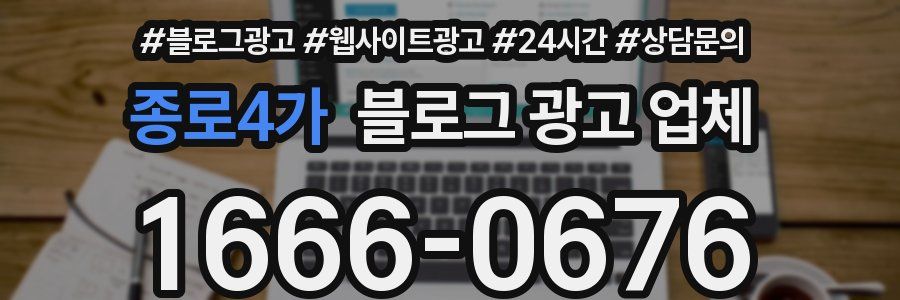 종로4가 블로그 광고 업체