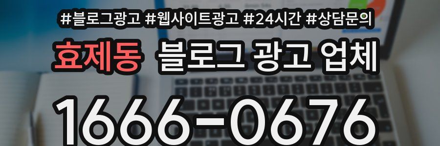 효제동 블로그 광고 업체