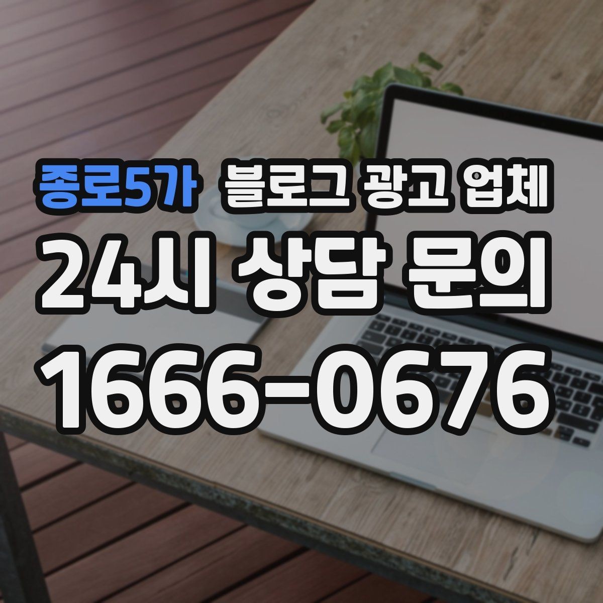 종로5가 블로그 광고 업체 활용 시 브랜드 방향을 잃지 않으려면