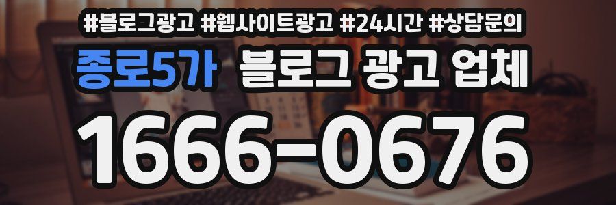 종로5가 블로그 광고 업체