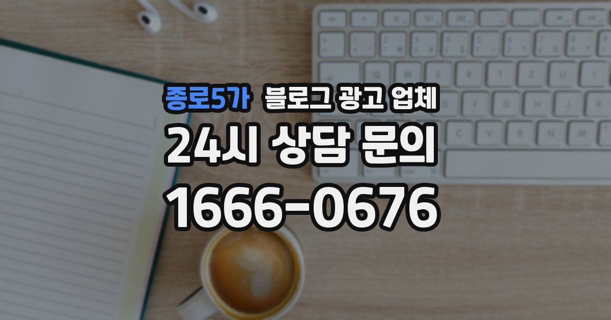 종로5가 블로그 광고 업체