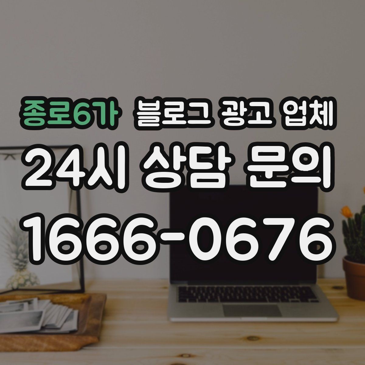 종로6가 블로그 광고 업체 상담 전 준비하면 좋은 것