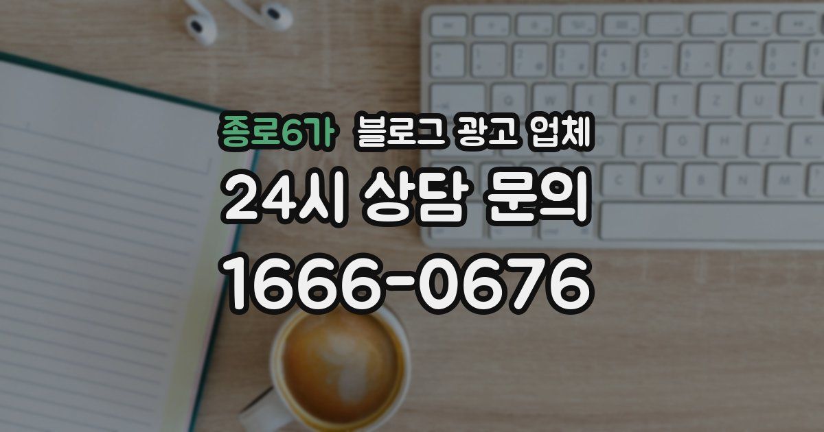 종로6가 블로그 광고 업체