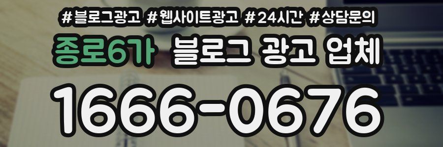 종로6가 블로그 광고 업체