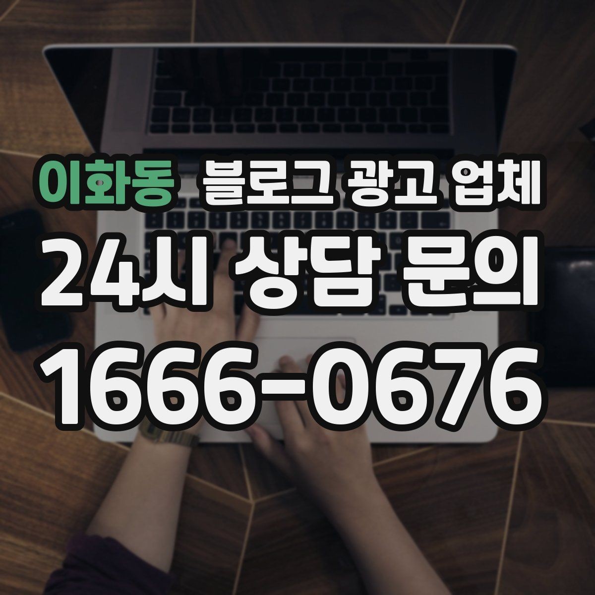 이화동 블로그 광고 업체 상담에서 자주 나오는 질문들