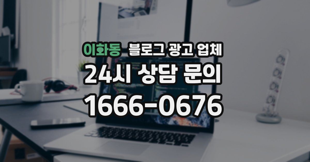 이화동 블로그 광고 업체
