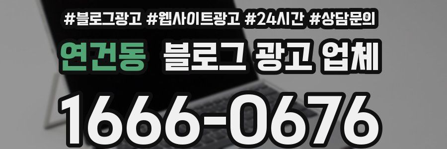 연건동 블로그 광고 업체