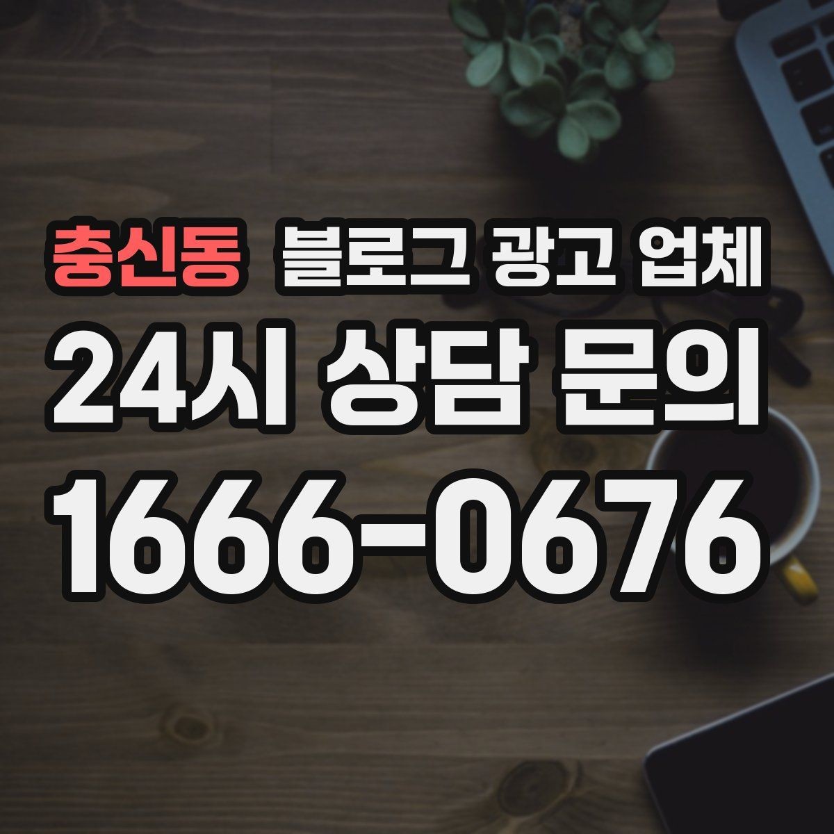 충신동 블로그 광고 업체 찾을 때 후기보다 먼저 볼 것