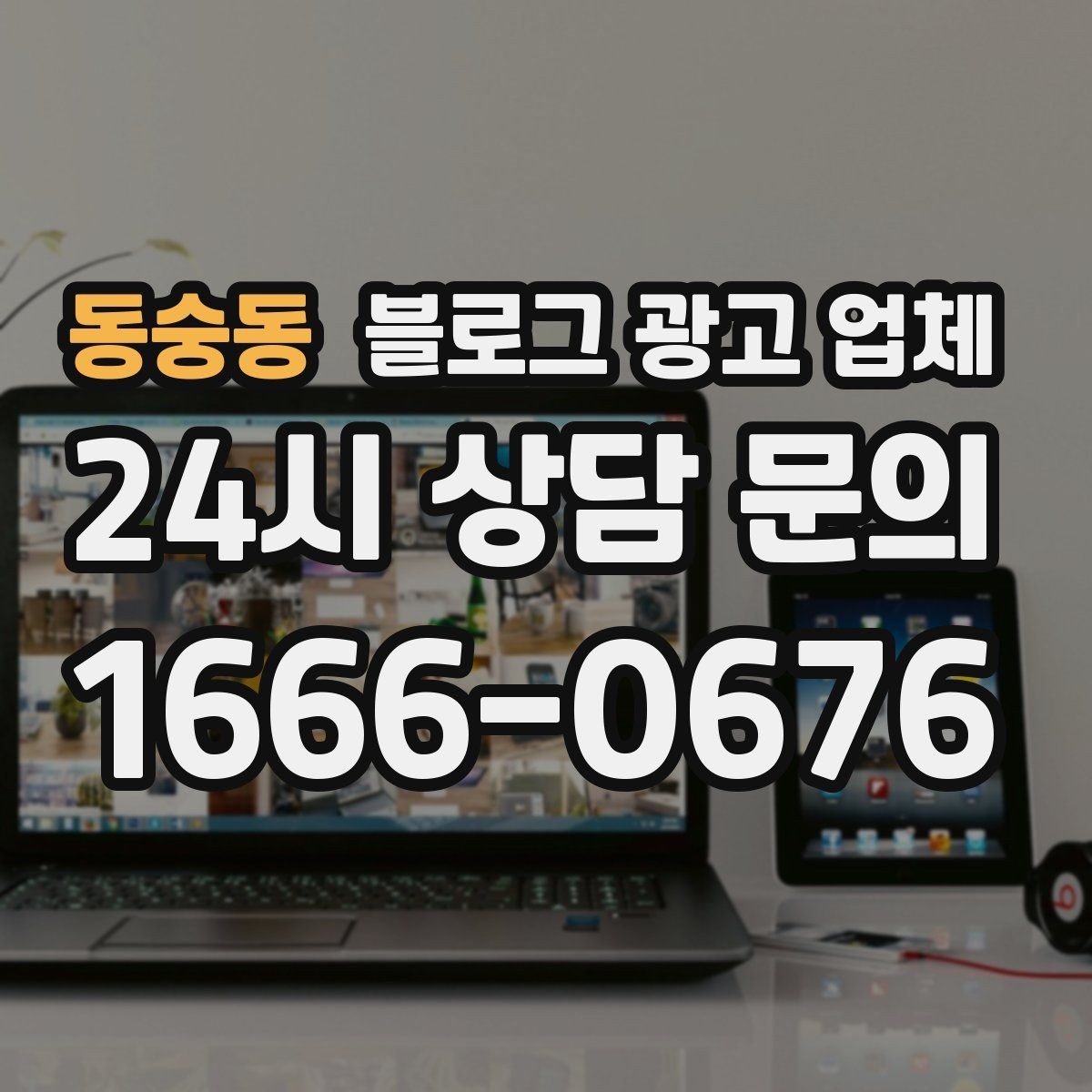 동숭동 블로그 광고 업체 결과가 달라지는 주요 변수