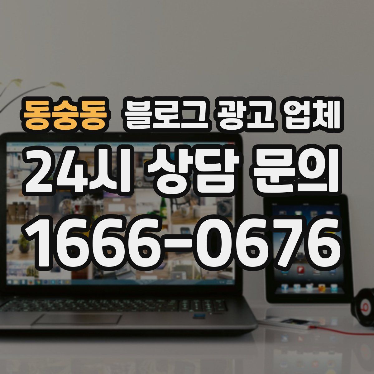동숭동 블로그 광고 업체